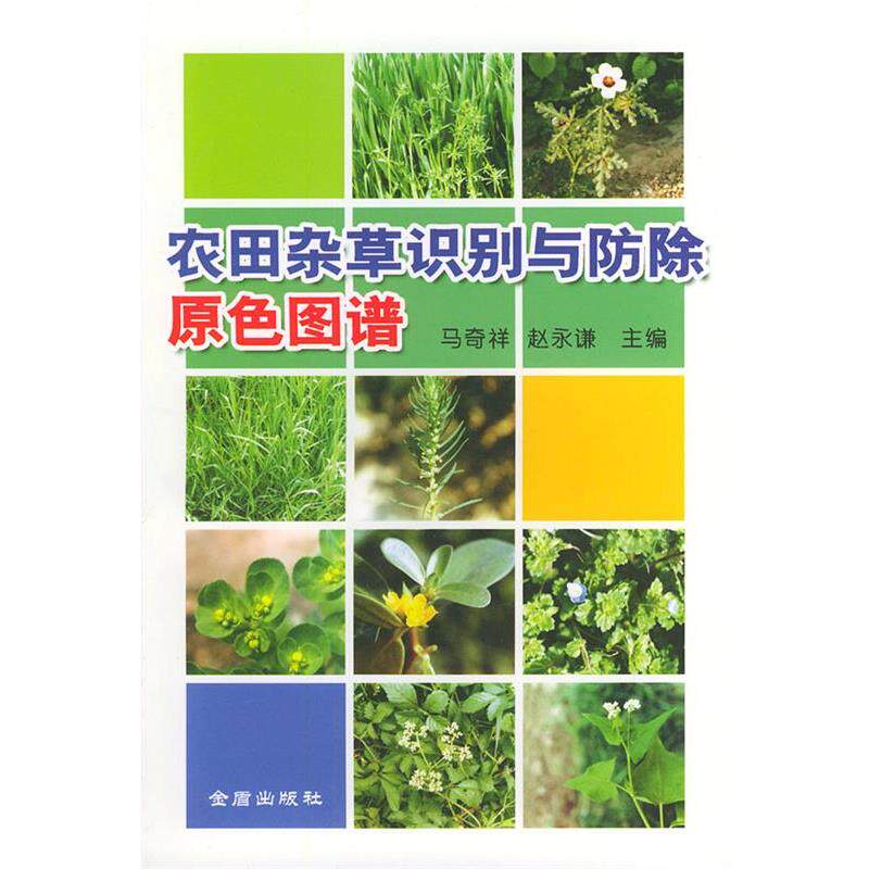 【正版书籍】 农田杂草识别与防除原色图谱 马奇祥,赵永谦 主编 金盾出版社