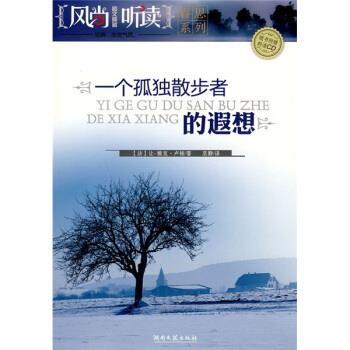 【正版书籍】 一个孤独散步者的遐想 [法]卢梭,巫静 湖南文艺出版社