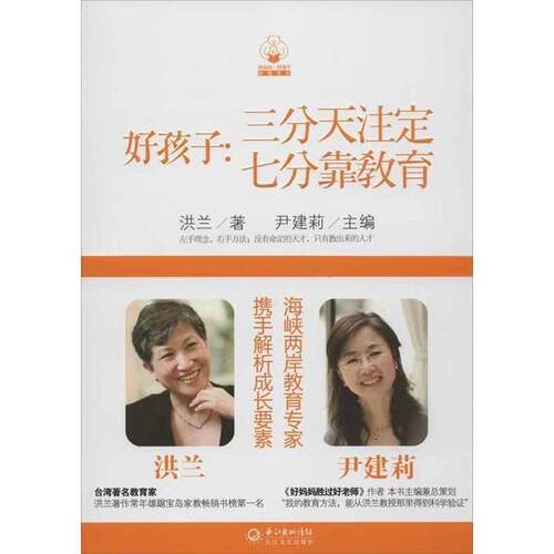 【正版书籍】 好孩子 洪兰　著,尹建莉　主编 长江文艺出版社