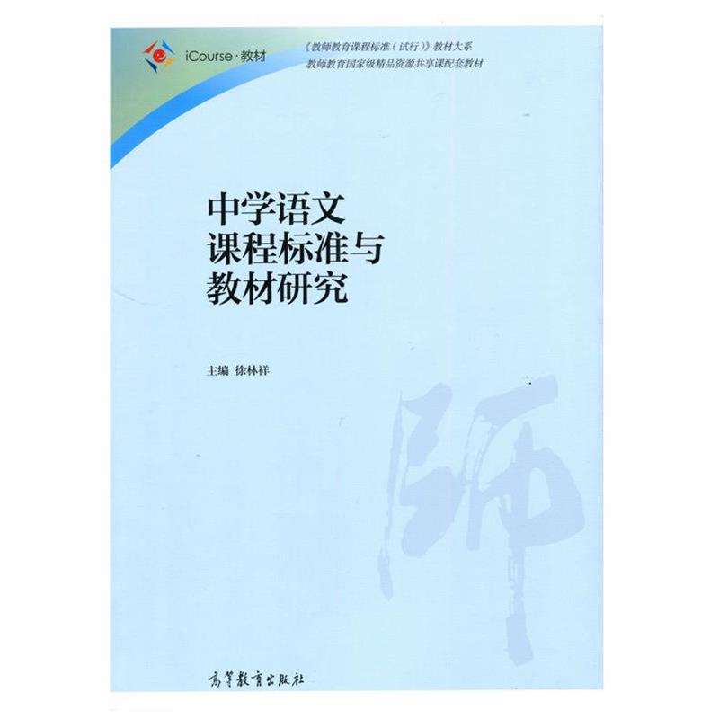 【正版书籍】 中学语文课程标准与教材研究 徐林祥 高等教育出版社