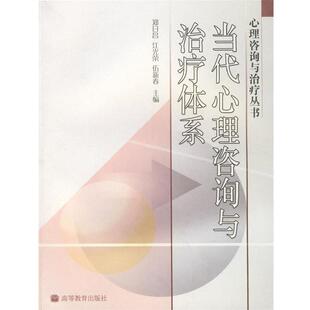 【正版书籍】 当代心理咨询与治疗体系 郑日昌,江光荣,伍新春　主编 高等教育出版社