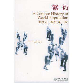 【正版书籍】 繁衍:世界人口简史 [意] 马西姆·利维巴茨 著,郭峰,庄瑾 译 北京大学出版社