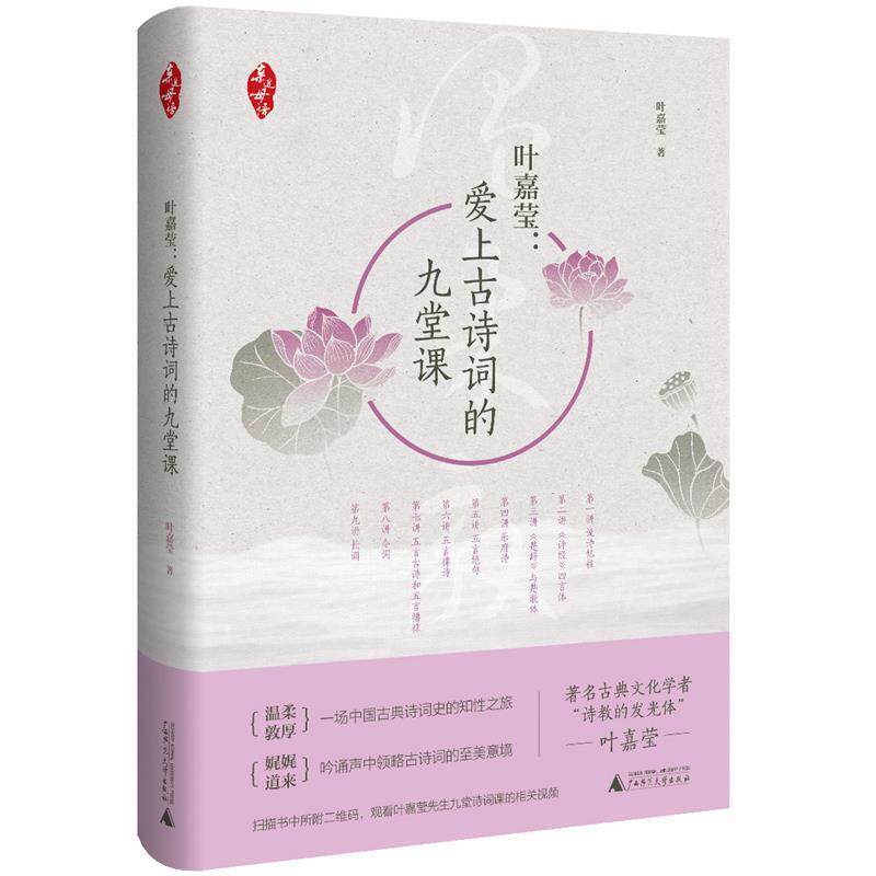 【正版书籍】 亲近母语 爱上古诗词的九堂课 叶嘉莹 广西师范大学出版社