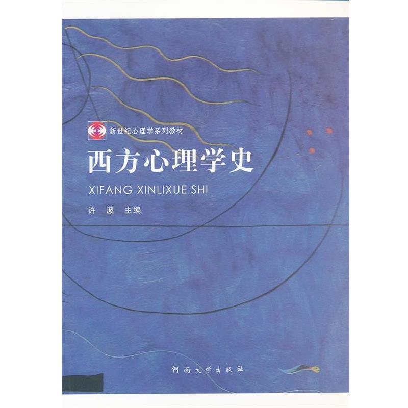 【正版书籍】 西方心理学史 许波 主编 河南大学出版社有限责任公司