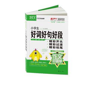 【正版书籍】 小学生好词好句好段-作文好简单 胡文杰 漓江出版社