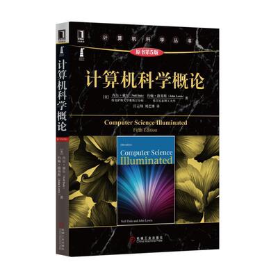 【正版书籍】 计算机科学概论 [美]内尔 黛尔(Nell Dale) 约翰 路易斯(John Lewis) 机械工业出版社