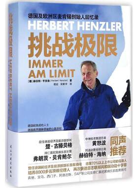 【正版书籍】 挑战极限 [德] 赫伯特·亨茨勒 著, 祝红,宋新宇 译 民主与建设出版社
