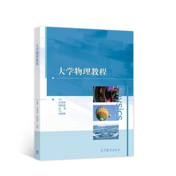 【正版书籍】 大学物理教程 王清涛,周旭波,武青,何丽珠 著 高等教育出版社