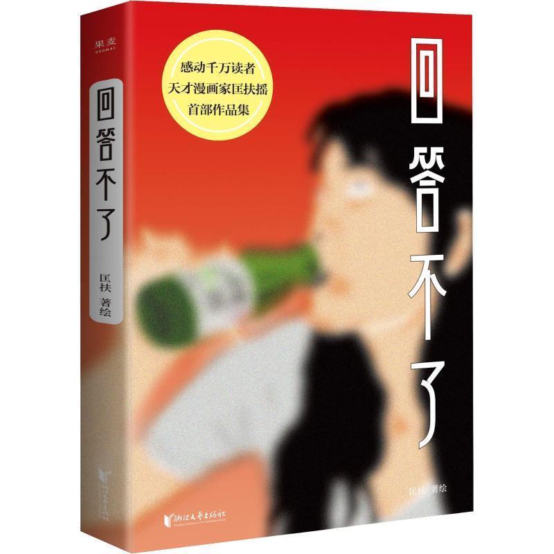 【正版书籍】 回答不了 匡扶摇,果麦文化出品 浙江文艺出版社