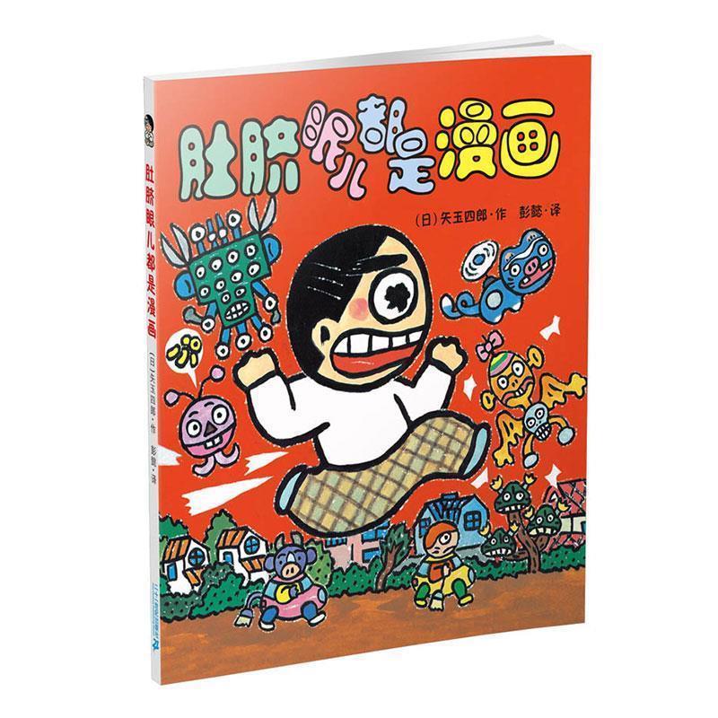 【正版书籍】 晴天下猪系列:肚脐眼儿都是漫画 矢玉四郎 二十一世纪出版社