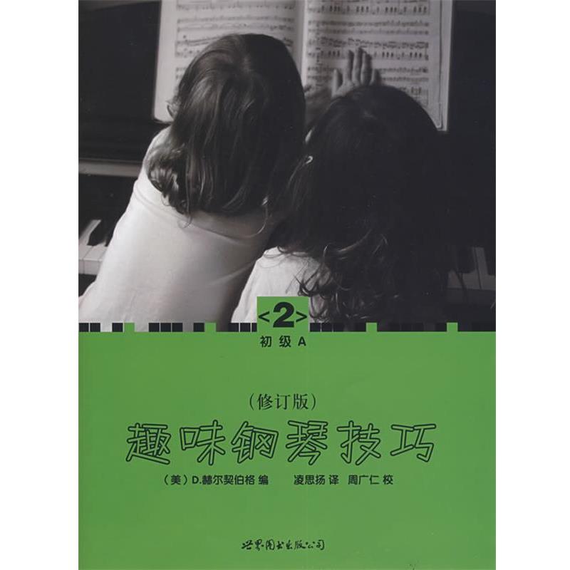 【正版书籍】 趣味钢琴技巧:修订版 (美)赫尔契伯格 编,凌思扬 译 世界图书出版公司