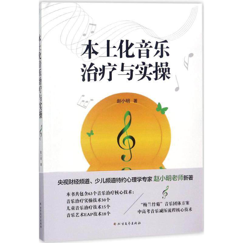 【正版书籍】 本土化音乐治疗与实操 赵小明 著 北方文艺出版社