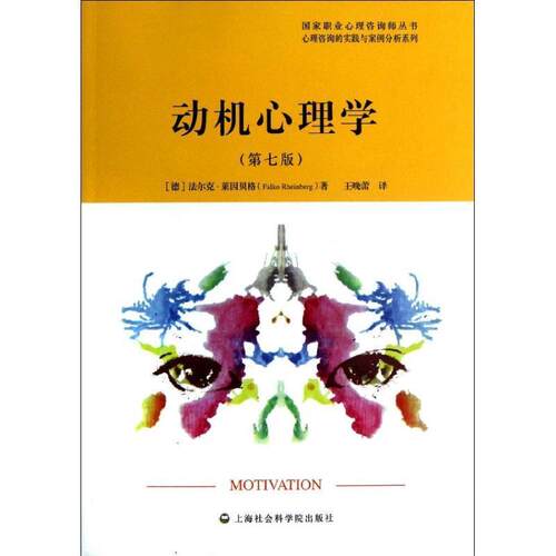 【正版书籍】 动机心理学 (德)莱因贝格 上海社会科学院出版社