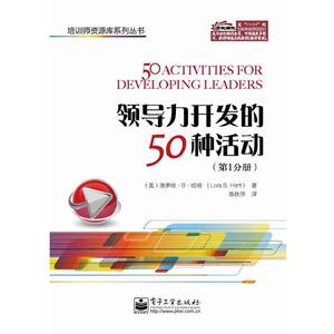 【正版书籍】 领导力开发的50种活动 Lois B. Hart(洛伊丝.B.哈特)　著,陈秋萍　译 电子工业出版社