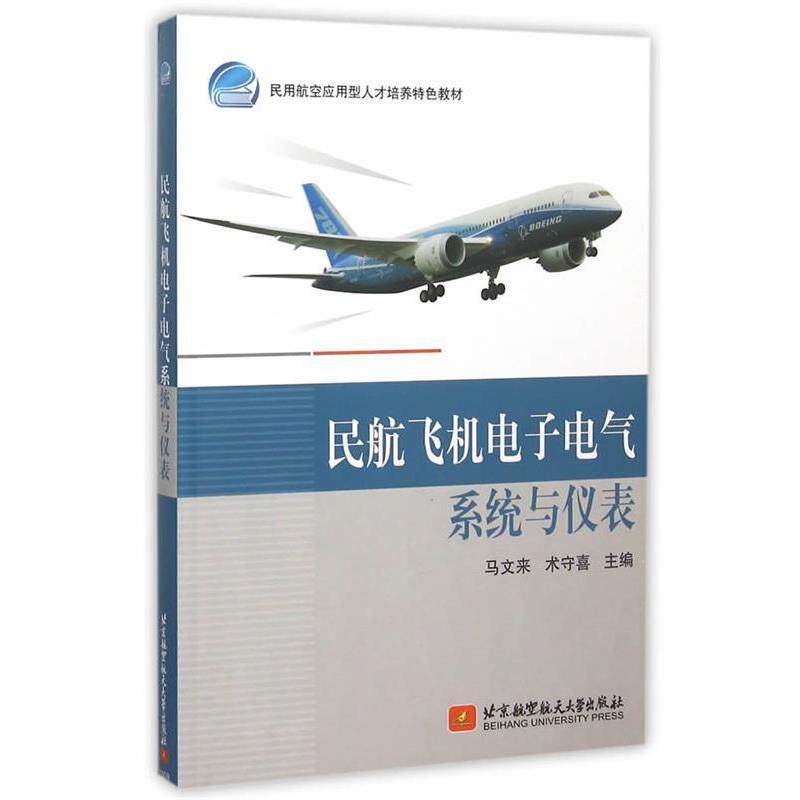 【正版书籍】 民航飞机电子电气系统与仪表 马文来,术守喜 主编 北京航空航天大学出版社