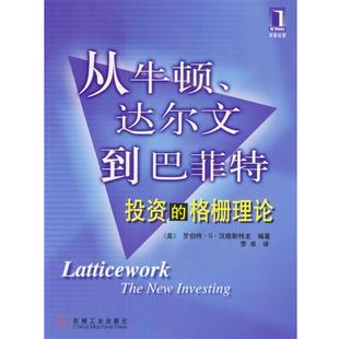 【正版书籍】 从牛顿. 达尔文到巴匪特: 投资的格栅理论 美.罗伯特.G.汉格斯特龙 编著 李准 译 机械工业出版社