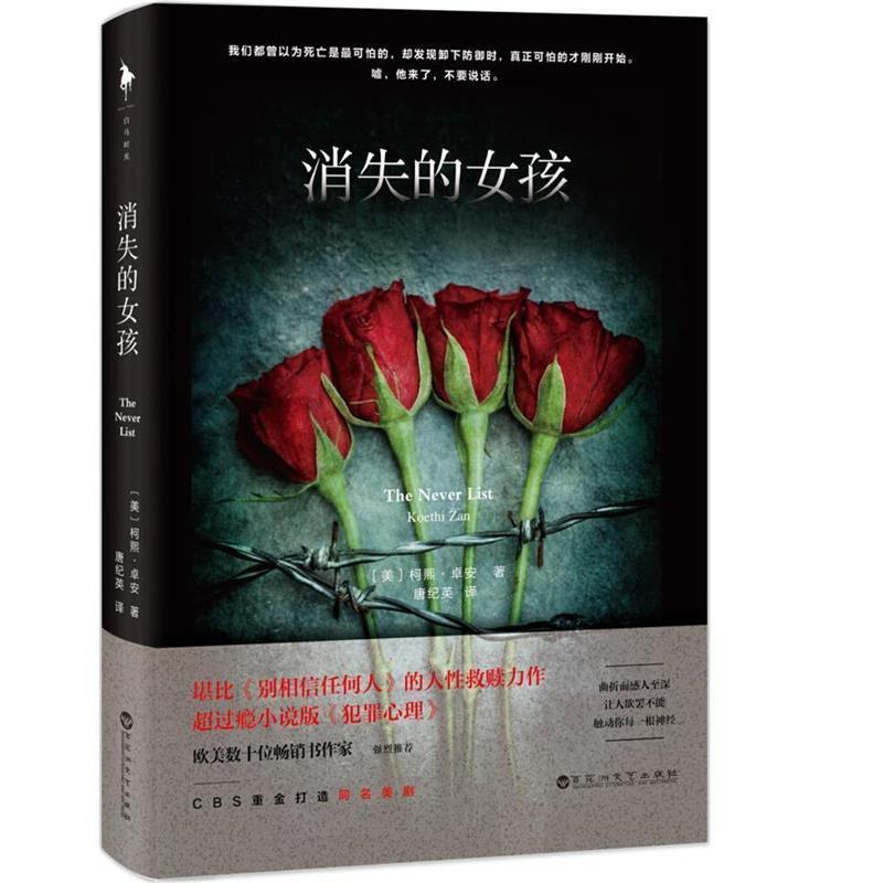 【正版书籍】 消失的女孩 [美] 柯熙·卓安 著,唐纪英 译 百花洲文艺出版社