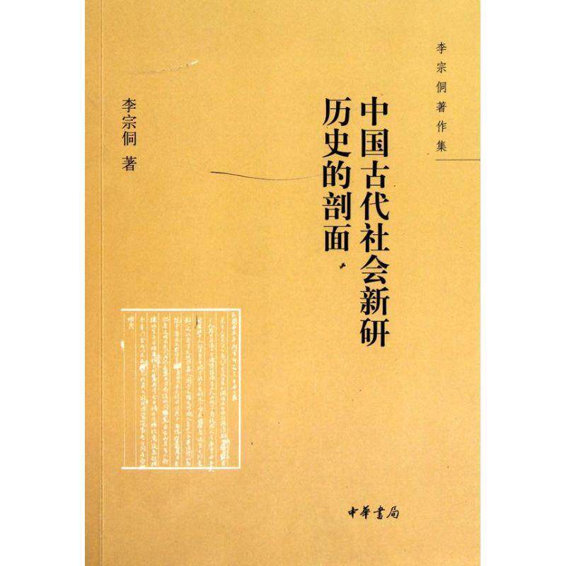 【正版书籍】 中国古代社会新研 历史的剖面--李宗侗著作集 李宗侗 著 中华书局