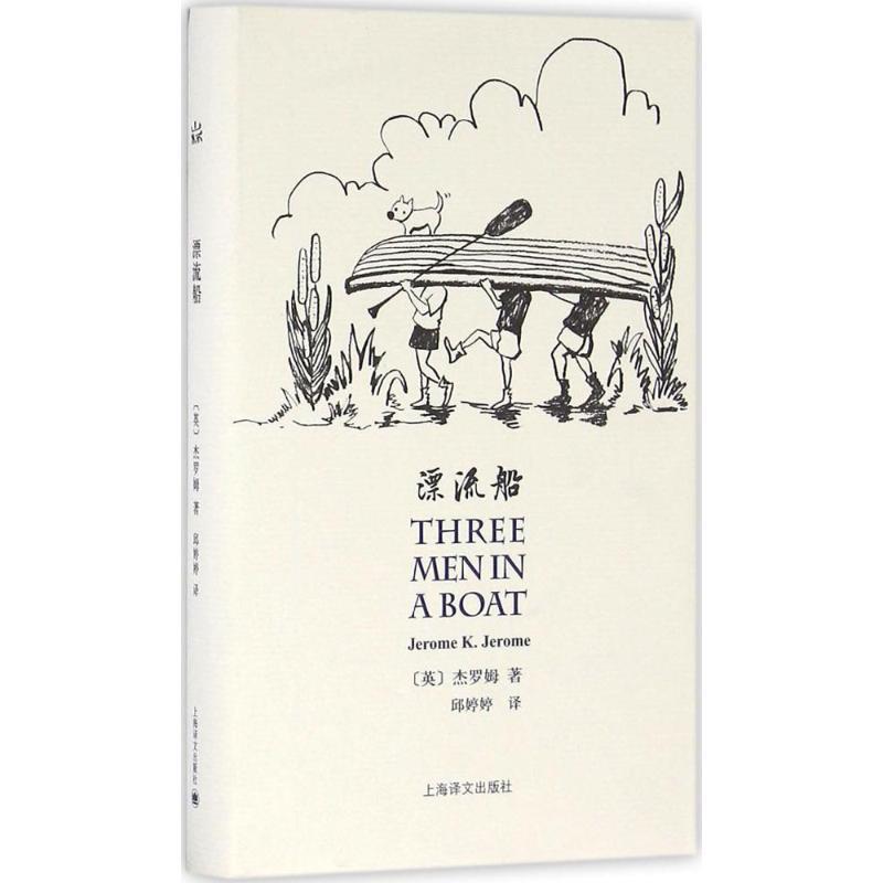 【正版书籍】 漂流船 (英)杰罗姆 著,邱婷婷 译 上海译文出版社