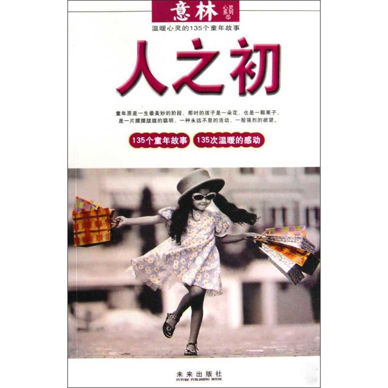 【正版书籍】 人之初:温暖心灵的135个童年故事 意林杂志社　编 未来出版社