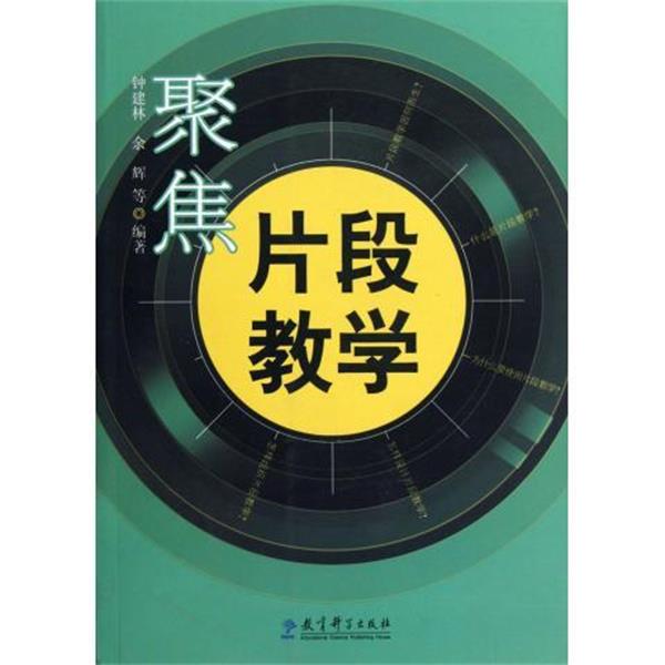 【正版书籍】 聚焦片段教学 钟建林,余辉 著 教育科学出版社