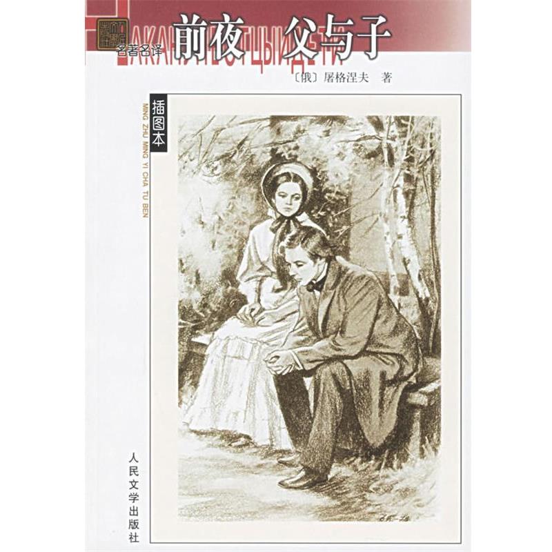 【正版书籍】 名著名译--前夜 父与子 (俄)屠格涅夫 著,丽尼,巴金 译 人民文学出版社