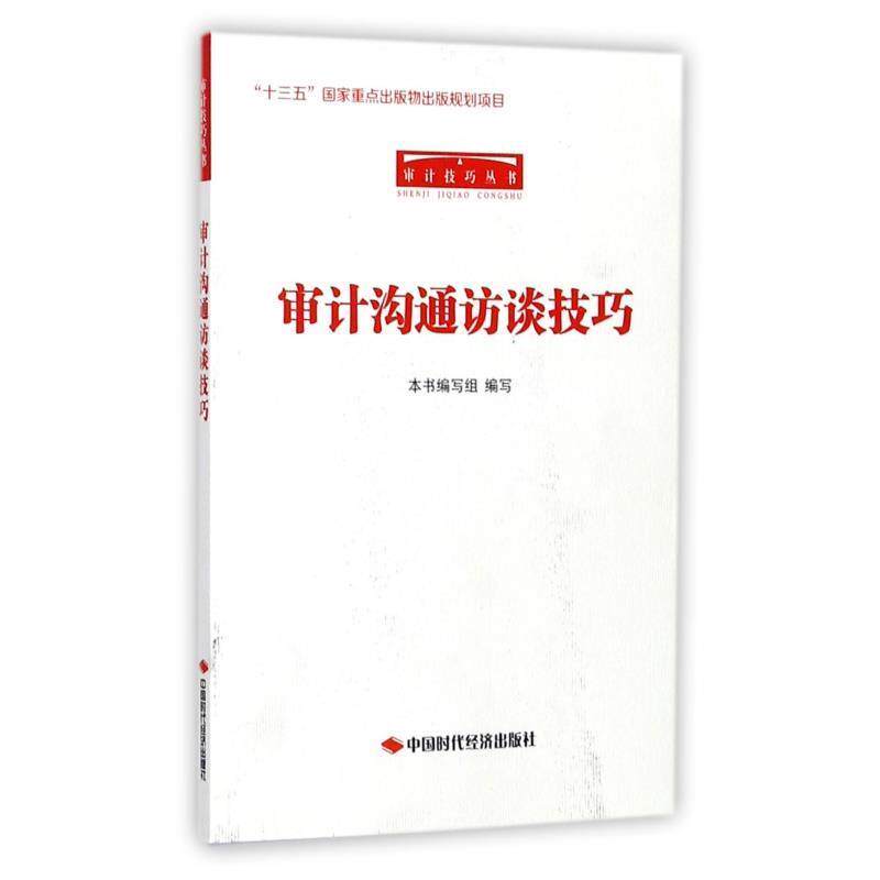 【正版书籍】 审计技巧丛书:审计沟通访谈技巧 《审计沟通访谈技巧》编写组 编 中国时代经济出版社