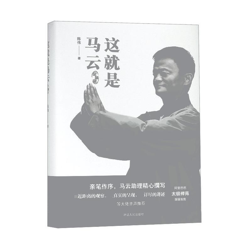【正版书籍】 这就是马云 陈伟 浙江人民出版社