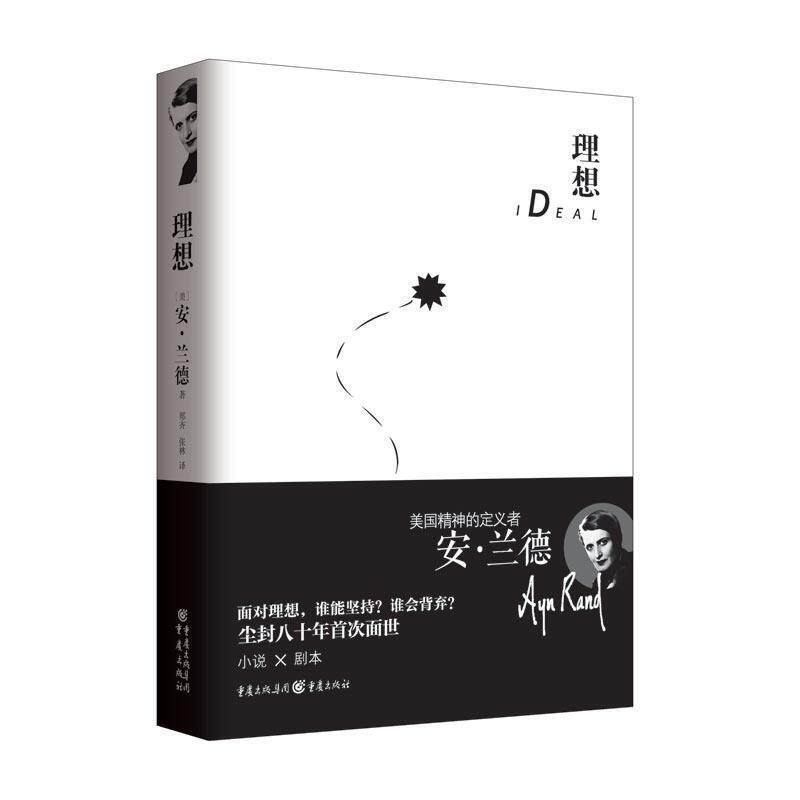 【正版书籍】 理想 安兰德 著,郑 齐 张 林 译 重庆出版社
