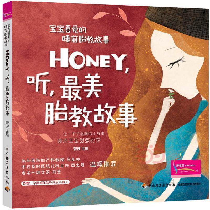 【正版书籍】 宝宝喜爱的睡前胎教故事:Honey,听,最美胎教故事 菅波 中国轻工业出版社