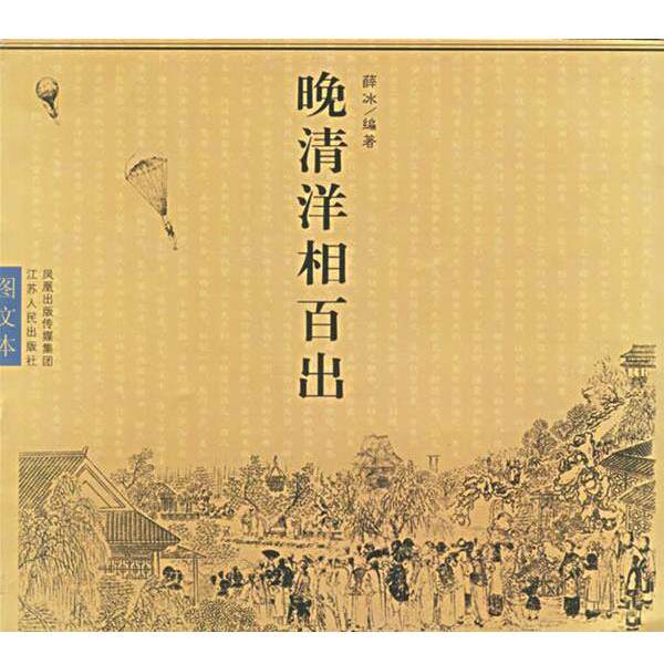 【正版书籍】 晚清洋相百出 薛冰 编著 江苏人民出版社