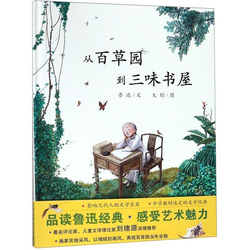 【正版书籍】 从百草园到三味书屋 鲁迅 文,大钧 图 连环画出版社