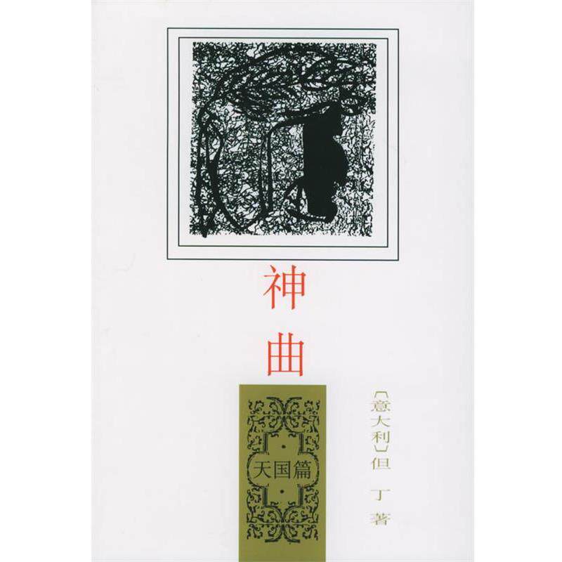 【正版书籍】 神曲:天国篇 (意)但丁 著,田德望 译 人民文学出版社