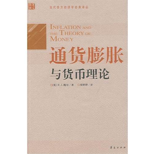 【正版书籍】 通货膨胀与货币理论 （英）鲍尔　著,项婷婷　译 华夏出版社