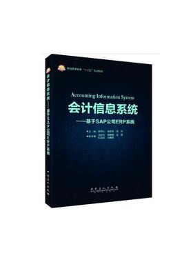 【正版书籍】 会计信息系统:基于SAP公司ERP系统 李翠红,李浥东,孟浩主编 中国石化出版社