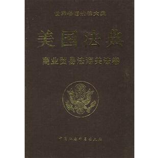 【正版书籍】 美国法典:商业贸易法海关法卷 美国国会众议院法律修订咨议局 编纂,《世界务国法律 中国社会科学出版社