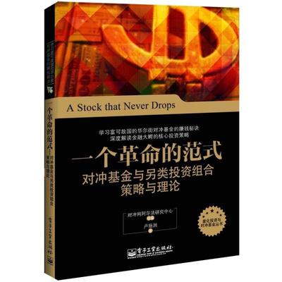 【正版书籍】 一个革命的范式—对冲基金与另类投资组合策略与理论 卢扬洲　著 电子工业出版社