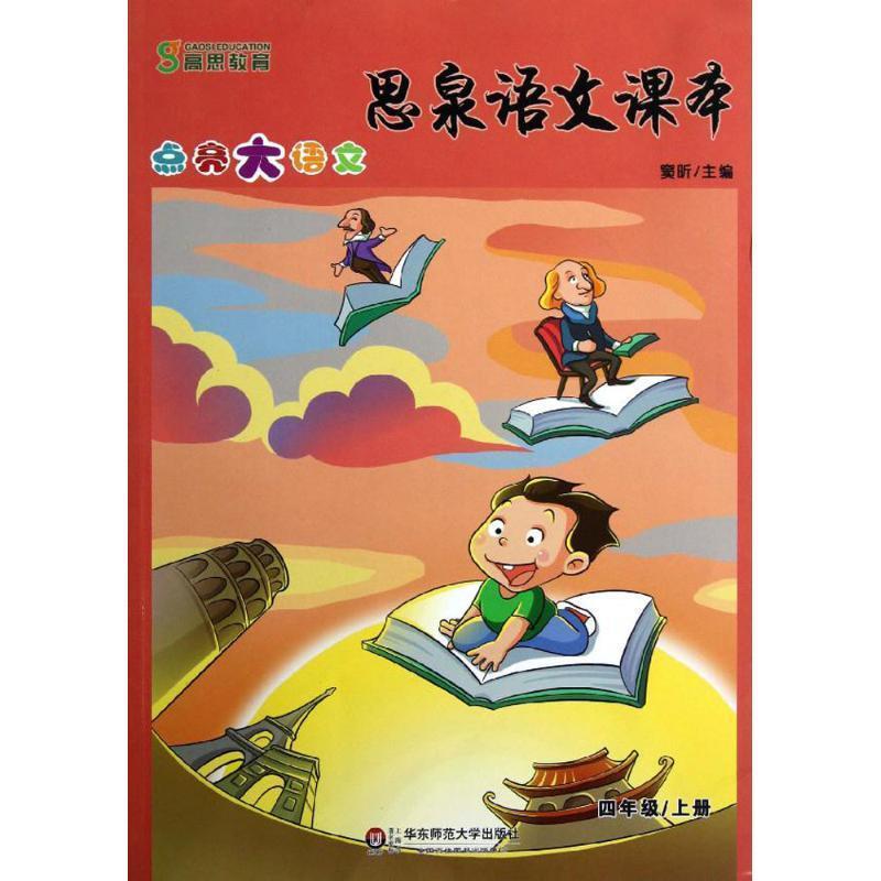 【正版书籍】 思泉语文课本—点亮大语文 四年级上册 窦昕 主编 华东师范大学出版社