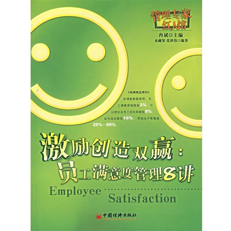 【正版书籍】 激励创造双赢:员工满意度管理8讲 水藏玺,化世伟 编著 中国经济出版社