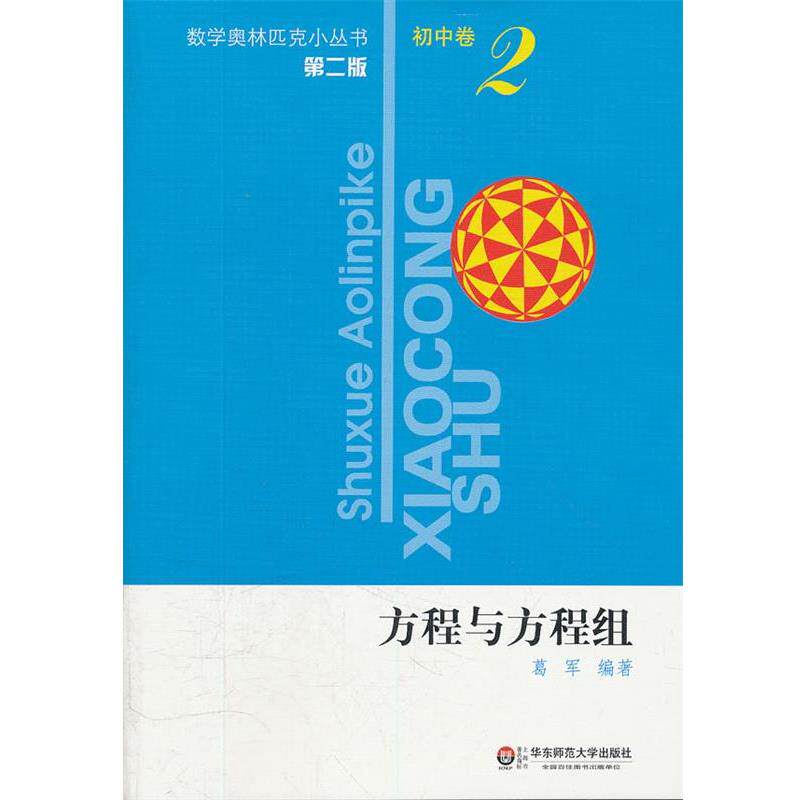 【正版书籍】 初中卷-方程与方程组-2-第二版 葛军 编著 华东师范大学出版社