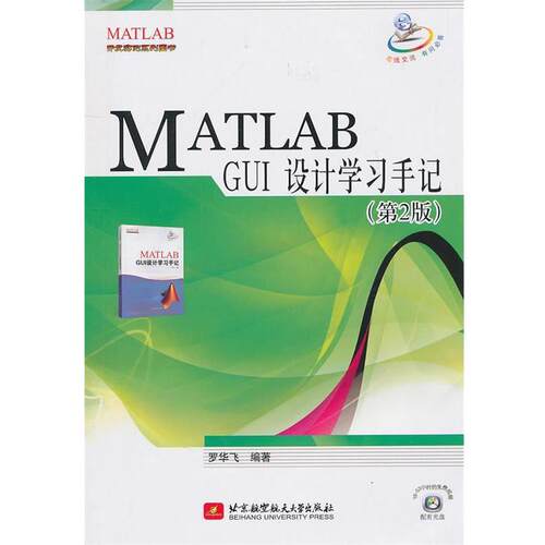 【正版书籍】 MATLAB开发实例系列图书:MATLAB GUI设计学习手记 罗华飞　编著 北京航空航天大学出版社