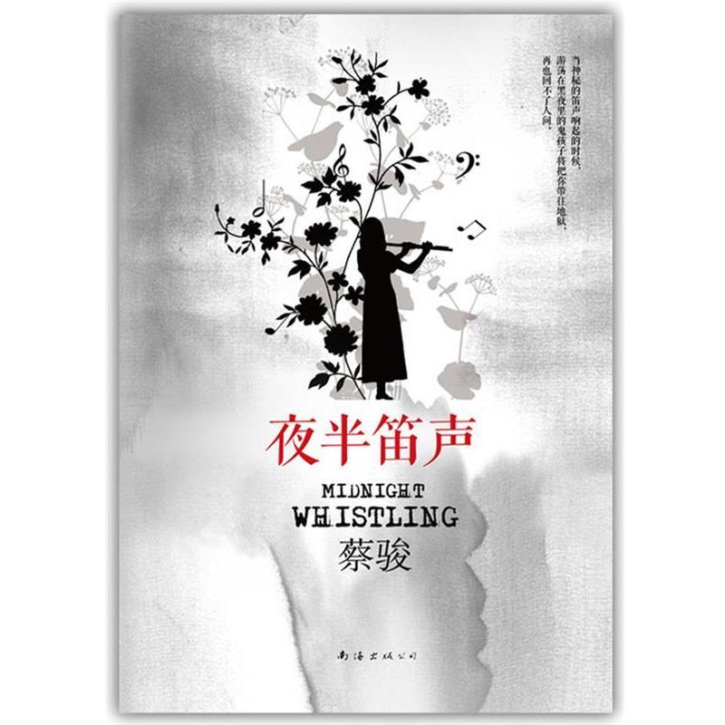【正版书籍】 夜半笛声 蔡骏 南海出版