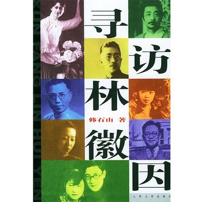 【正版书籍】 寻访林徽因 韩石山 著 人民文学出版社