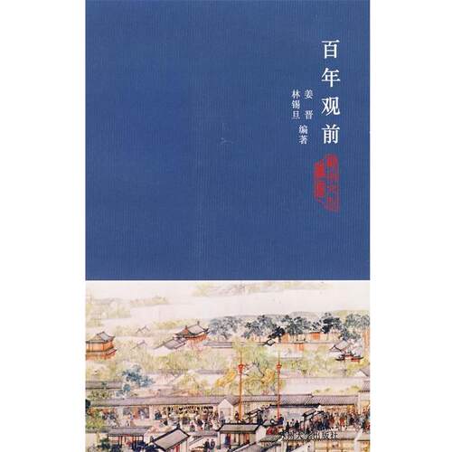 【正版书籍】 百年观前 姜晋,林锡旦 编著 苏州大学出版社