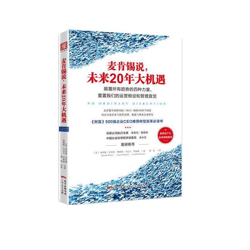 【正版书籍】 麦肯锡说,未来20年大机遇 理查德·多布斯,詹姆斯·马尼卡,华强森 广东人民出版社