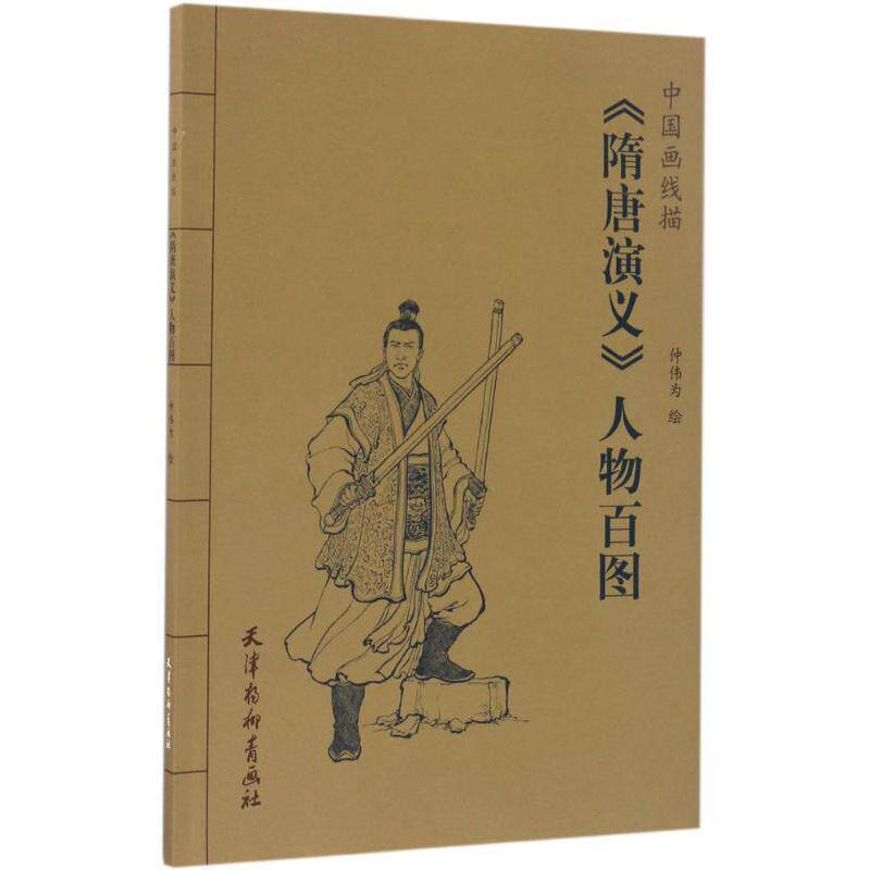 【正版书籍】 《隋唐演义》人物百图 仲伟为 绘 天津杨柳青出版社