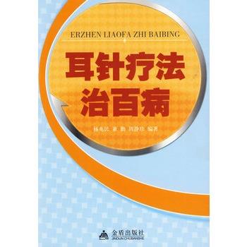 【正版书籍】 耳针疗法治百病 杨兆民,董勤,周静珍 编著 金盾出版社