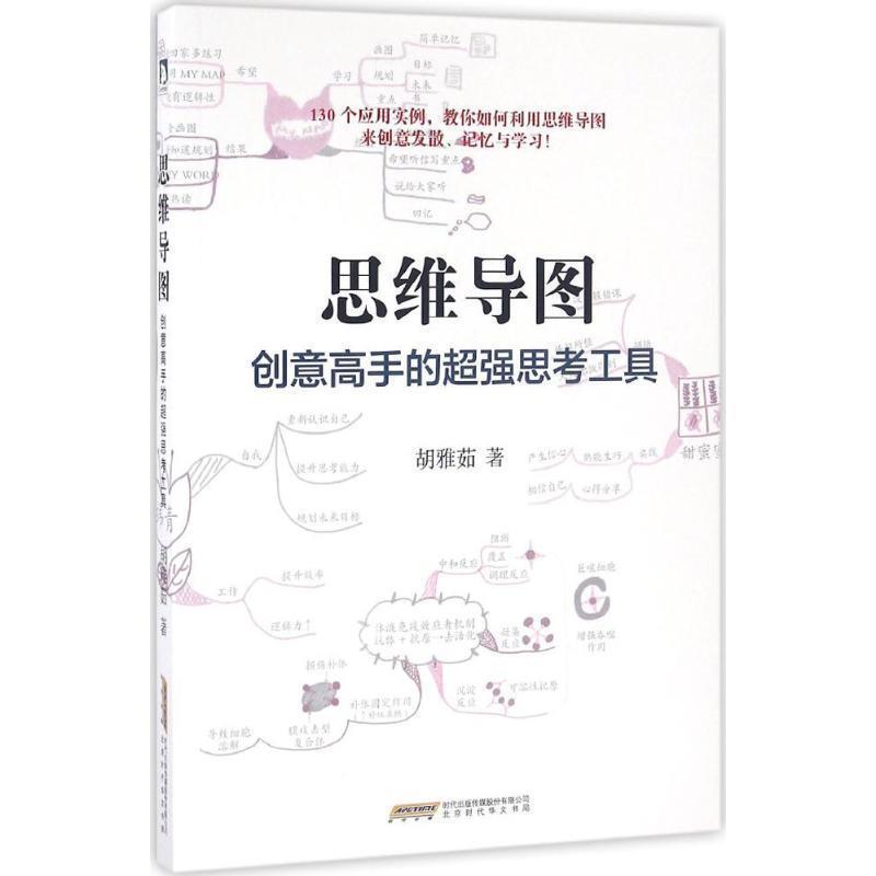 【正版书籍】 思维导图:创意高手的超强思考工具 胡雅茹 著 北京时代华文出版社