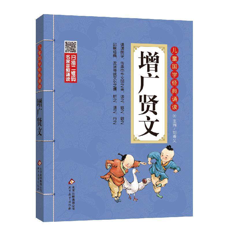 【正版书籍】 增广贤文 彩图注音版 刘青文 北京教育出版社