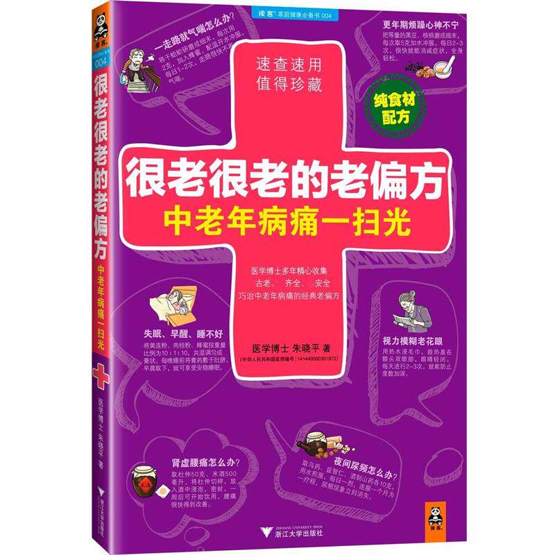 【正版书籍】 很老很老的老偏方，中老年病痛一扫光 朱晓平 浙江大学出版社